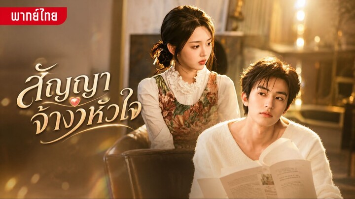 สัญญาจ้างหัวใจ