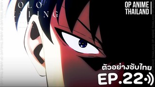 solo leveling season 2 [โซโล่เลเวลลิ่ง ซีซั่น2] [ตัวอย่าง] [ซับไทย] EP.22 | 4K
