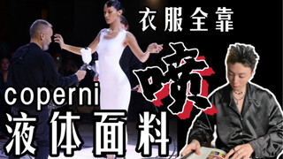 Fashionable black technology liquid fabric, coperni clothes are all sprayed