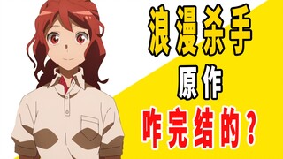 Bagaimana akhir dari karya asli "The Romantic Killer"?