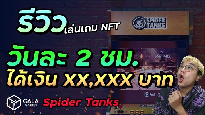 รีวิวเล่นเกม NFT วันละ 2 ชั่วโมง ได้เงินหลักหมื่น | Spider Tanks (Gala Games)