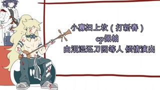 【Aotu World】The deleted scene of Shengcao