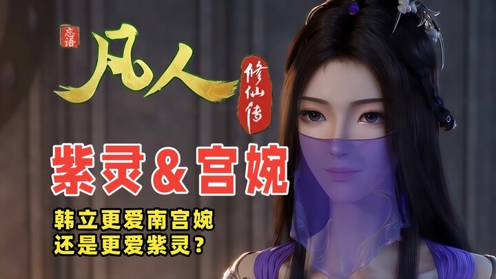 凡人修仙传中韩立更爱南宫婉还是紫灵？