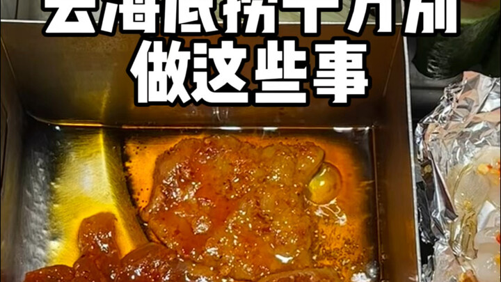 记住！去海底捞千万别跟风做这5件事！
