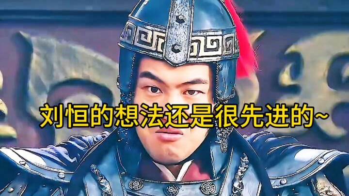 Liu Heng’s ideas are still quite advanced.