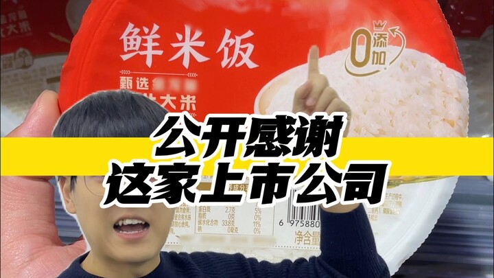 公开感谢这家上市公司