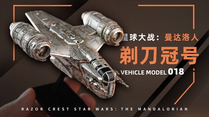 万代 VEHICLE MODEL 018 曼达洛人 剃刀冠号 开盒+总结简评！【章鱼的玩具】