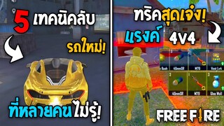 5 ทริคใหม่! ในเกม Free Fire | ทริคสุดเจ๋ง4v4แรงค์! ในเกม Free Fire #ห้ามพลาด!