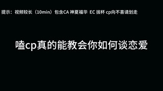 嗑cp真的能教会你如何正确谈恋爱