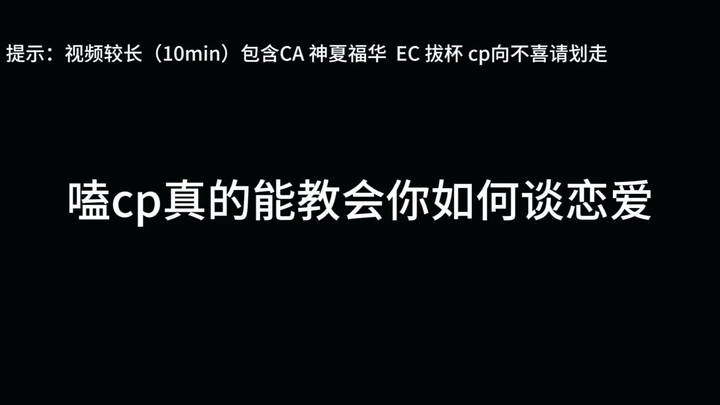 嗑cp真的能教会你如何正确谈恋爱