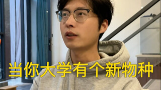 当你大学有个新物种