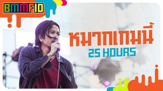 หมากเกมนี้ - อินคา cover by 25HOURS  (Live at Big Mountain Music Festival 10)