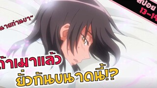 สปอยอนิเมะ นางเอกเมาทำเอาอดใจไม่ไหว!! (สาวเมดผจญหนุ่มสุดป่วน EP 13-14)