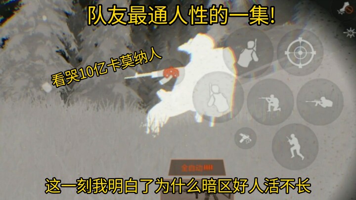 ตอนที่มีมนุษยธรรมที่สุดกับเพื่อนร่วมทีม! ทำเอาชาวคาโมน่าร้องไห้เป็นพันล้านคน!