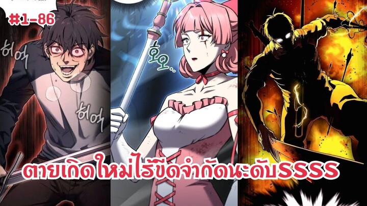 ผู้โซโล่ดันเจี้ยนกับสกิลในการฟื้นคืนชีพระดับSSS ตอนที่ 1-86