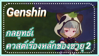 [เก็นชิน，กลยุทธ์] กลยุทธ์เควสต์เรื่องหลักของซายุ 2