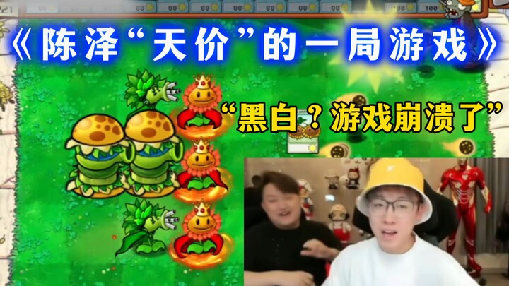 เฉินเจ๋อเล่นเกมครั้งหนึ่งด้วยราคา “สุดโหด” ขายให้จื้อเทา แล้วก็ถึงกับทรุดลง