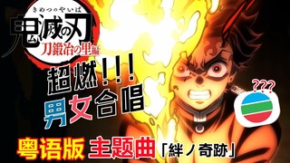 TVB热播？粤语版《鬼灭之刃 刀匠村篇》OP 创造奇迹的合唱！