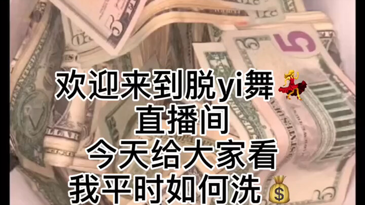 真正的“洗钱”，看呆了