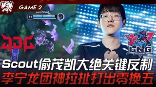 JDG vs LNG 猛！ Scout偷茂凯大绝关键反制！李宁龙团神拉扯打出零换五！ Game 2 | 2023 S13世界赛精华