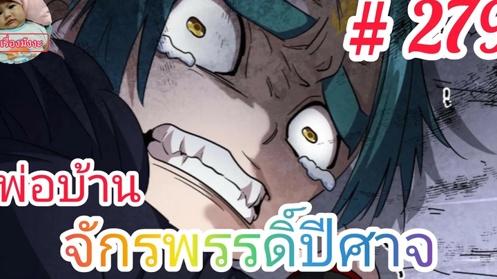 มังงะจีนพากย์ไทย พ่อบ้านจักรพรรดิ์ปีศาจ ตอนที่ 279 ห๊ะ สายฟ้าสีม่วง!โจวฟ่านและกูซานตงกำลังแย่!!