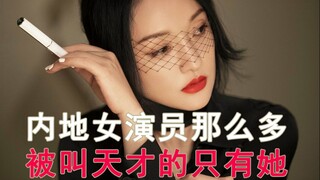 内地女演员那么多，被叫天才的只有她