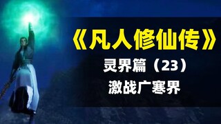 【拳头说书】三人行广寒界｜解读《凡人修仙传》灵界篇（23）