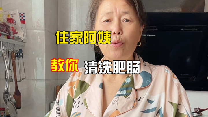 A Housekeeper Teaches You How to Wash Pork Intestines