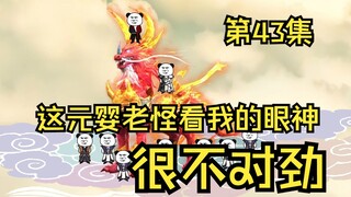第43集丨这元婴老怪看我的眼神很不对劲
