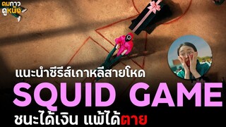 แนะนำซีรีส์ "Squid Game เล่นลุ้นตาย" ซีรีส์สุดโหดจากเกาหลีกับการชิงเงินที่มีความตายเป็นเดิมพัน