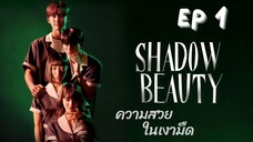 แชโดบิวตี้ EP 1