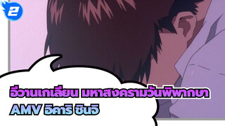 [อีวานเกเลียน มหาสงครามวันพิพากษาAMV]บางทีทุกคนก็คือ อิคาริ ชินจิ_2