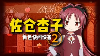【动漫快问快答】佐仓杏子篇②