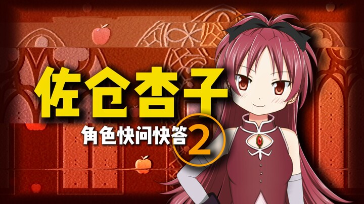 【动漫快问快答】佐仓杏子篇②