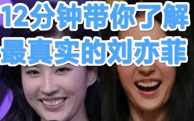 12 phút để hiểu rõ con người thật của Lưu Diệc Phi – nói không với tiếp thị hình ảnh ảo!