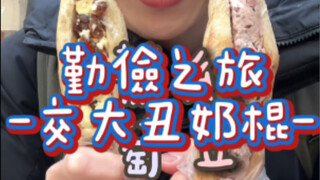 Shanghai Jiao Tong University's super affordable trip—milk sticks are surprisingly famous for being 