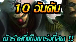 วันพีช 10 อันดับ ตัวร้ายที่แข็งแกร่งที่สุดในเรื่องวันพีช !!