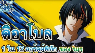 สไลม์ - ดิอาโบล 1ใน12 ลอร์ดผู้พิทัก ของ ริมุรุ (92 98 CHANNEL)