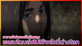 เล่นเองเจ็บน้อยสุด เมื่อเอเรนถูกส่งไปต่างโลกเพื่อใช้พลังไททันที่นั่น