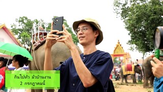 กินไปทั่ว มั่วบ้านงาน  เทศกาลงานบวชนาคช้าง จ.สุรินทร์  วันพุธที่ 2 ก.ค. เวลา 18.00 น.