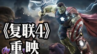 《复联4》重映！钢铁侠、黑寡妇都不用死了！中国观众脑补三大完美结局！！！