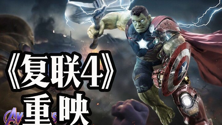 《复联4》重映！钢铁侠、黑寡妇都不用死了！中国观众脑补三大完美结局！！！
