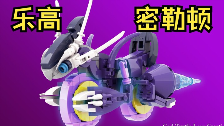 【乐高MOC】宝可梦朱紫 - 密勒顿