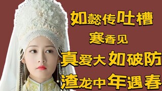 【Chế nhạo Như Ý Truyện】Hàn Hương Kiến nhập cung, chuyện tình chiều tà của Long Hỗn Đản