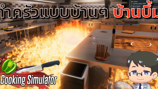 ทำครัวแบบบ้านๆ บ้านบึ้ม Cooking Simulator 2