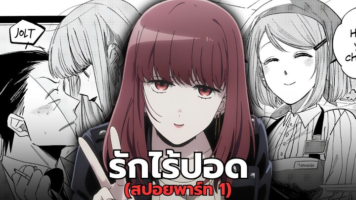[สปอยอนิเมะ] สองสิงห์อมควันหลังซูเปอร์มาร์เก็ต ตอนที่ 1-3 | Part 1