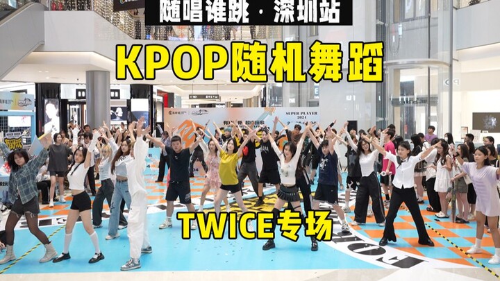 【TWICE Special】Sing and Dance Shenzhen Station 32nd KPOP Random Dance Game, KPOP Random Dance Game