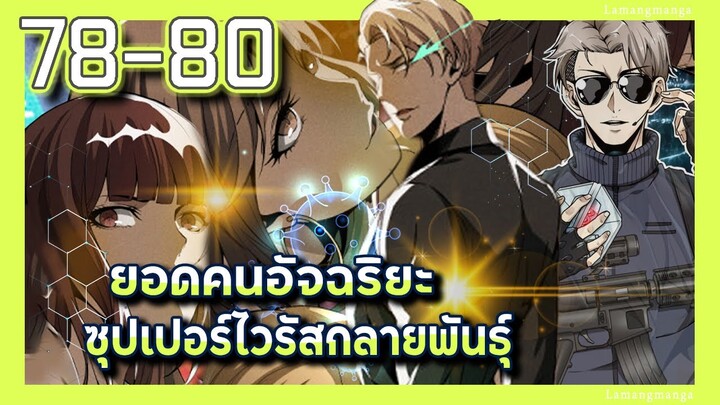 มังงะ | ยอดคนอัจฉริยะซุปเปอร์ไวรัสกลายพันธุ์ ตอนที่ 78-80