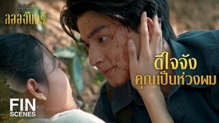 FIN | แค่คุณปลอดภัย เจ็บแค่ไหนผมก็ยอม | ลออจันทร์ EP.12 | Ch3Thailand