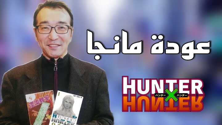 أخيرا عودة مانجا هنتر شكرا لك توغاشي  HUNTER X HUNTER